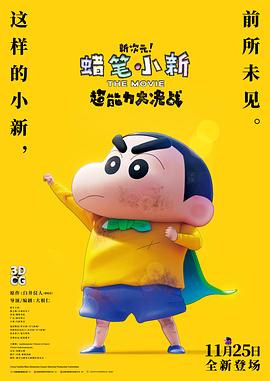 蜡笔小新:新次元!超能力大决战 普通话版