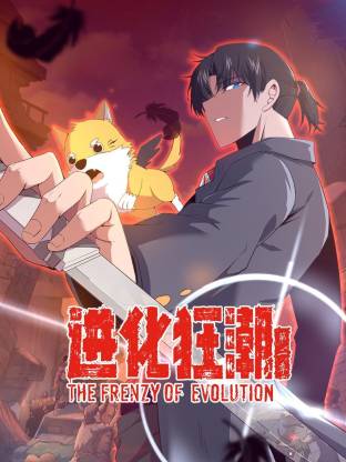 进化狂潮 动态漫画 第2季