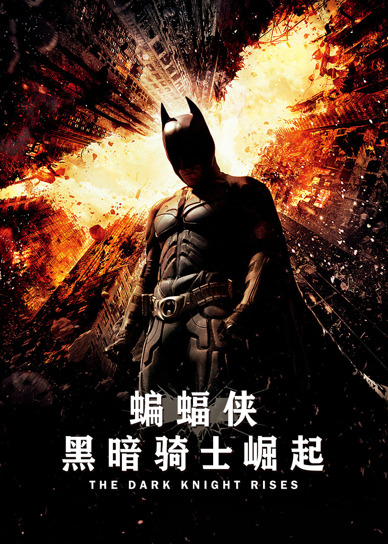 蝙蝠侠:黑暗骑士崛起(普通话版)