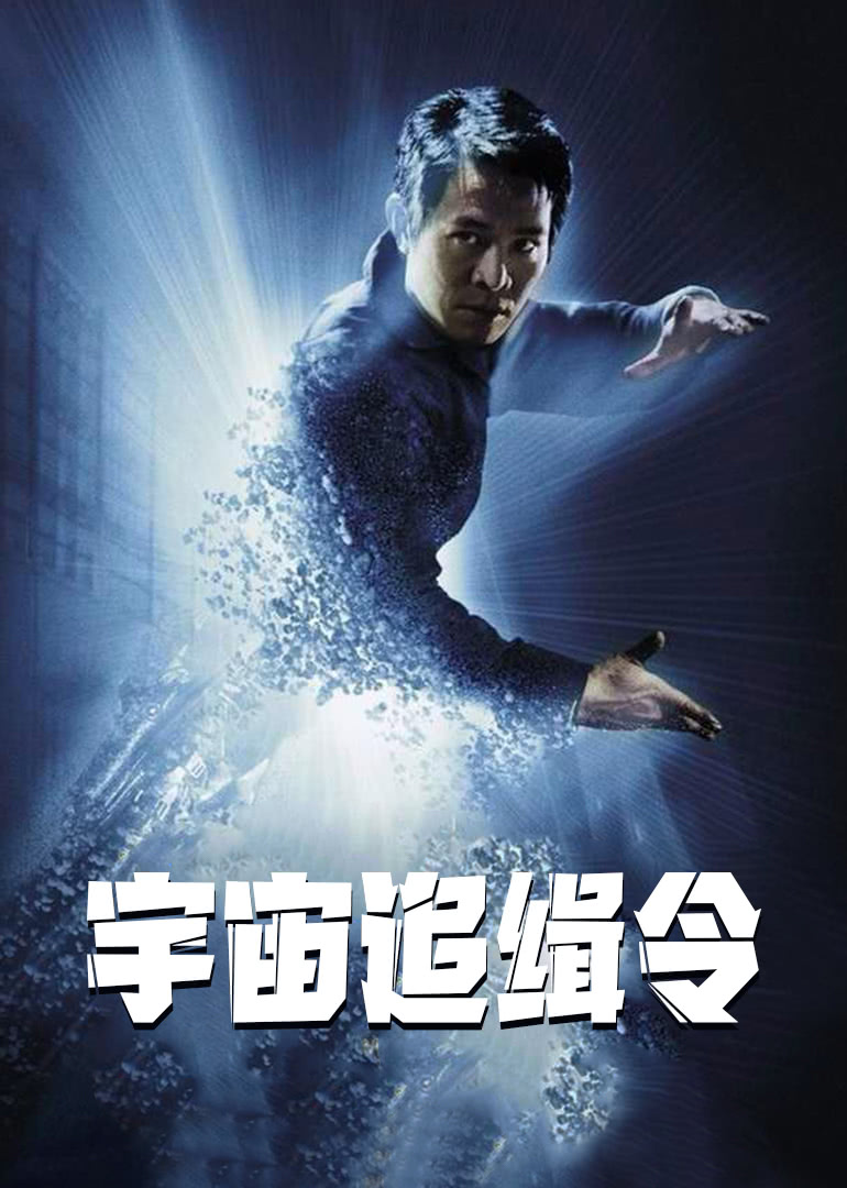 宇宙追缉令(原声版)