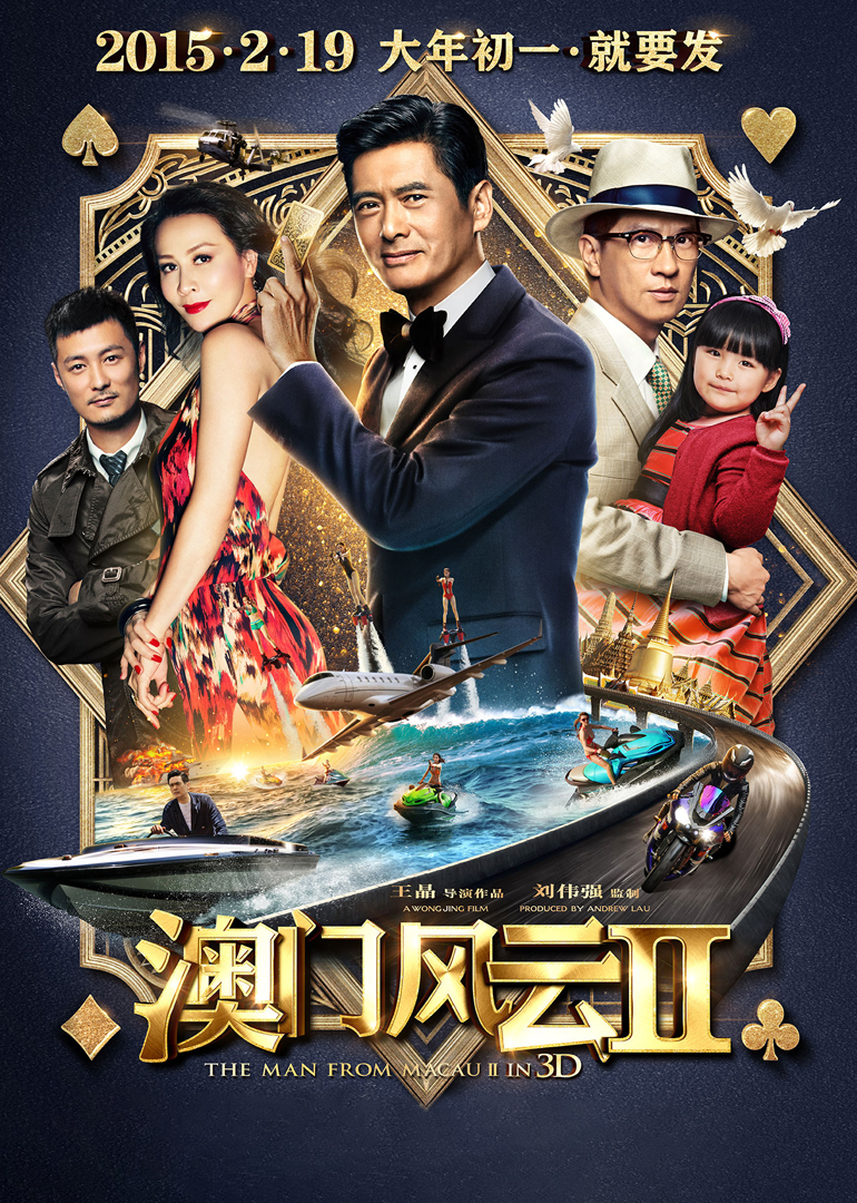 澳门风云2(普通话版)