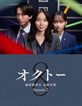 OCTO ~感情搜查官 心野朱梨~第二季