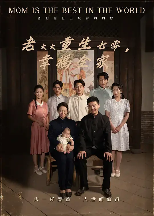 老太太重生七零,幸福全家