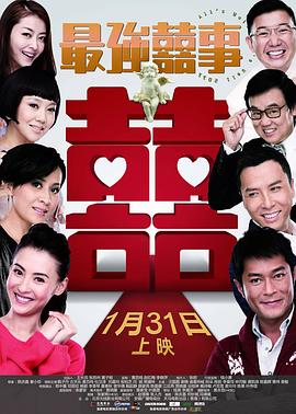 最强囍事 (普通话版)