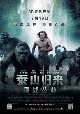 泰山归来:险战丛林(普通话版)