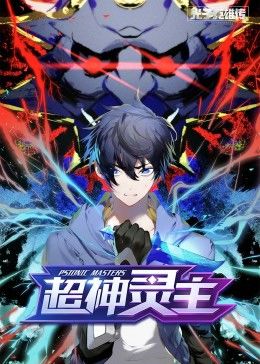 光子英雄传:超神灵主·动态漫