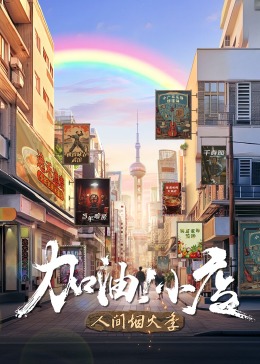 加油!小店 第2季