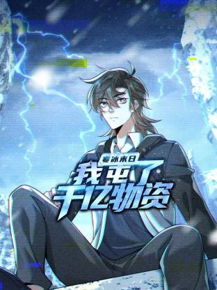 寒冰末日：我屯了千亿物资 动态漫画 第1季