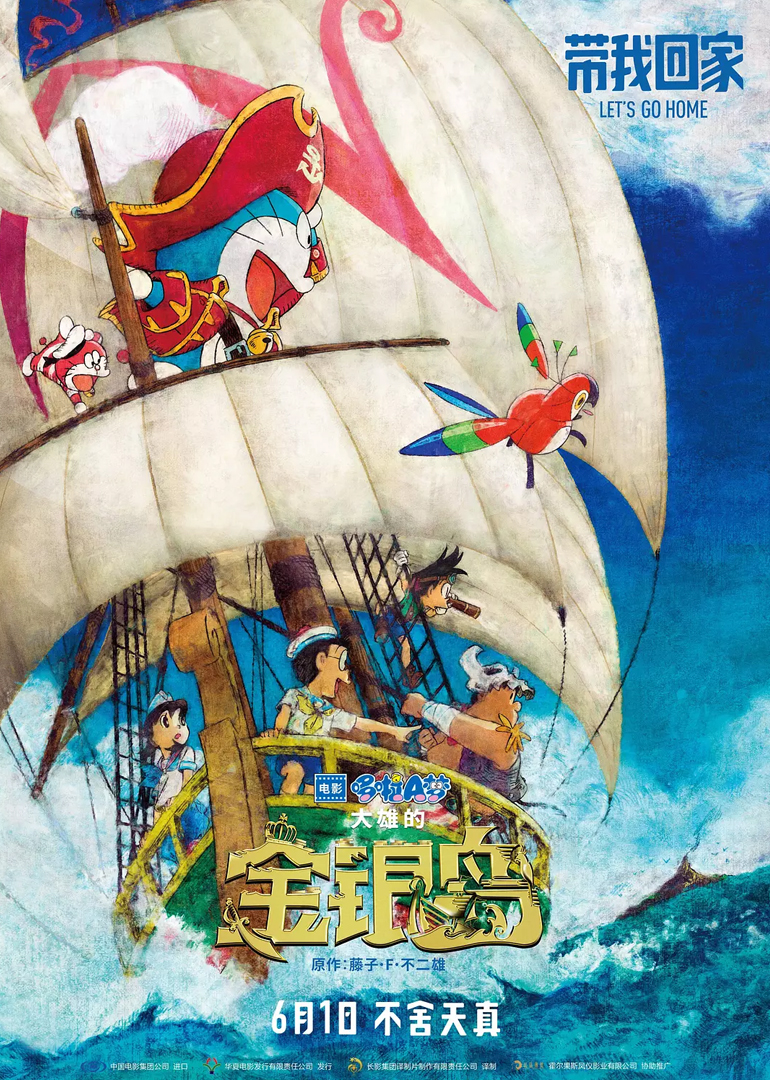 哆啦A梦:大雄的金银岛(原声版)