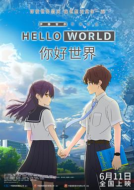 你好世界(普通话版)