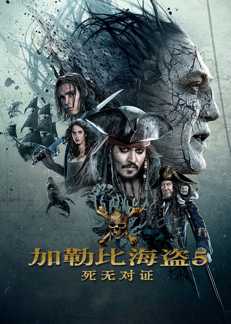 加勒比海盗5:死无对证(普通话版)