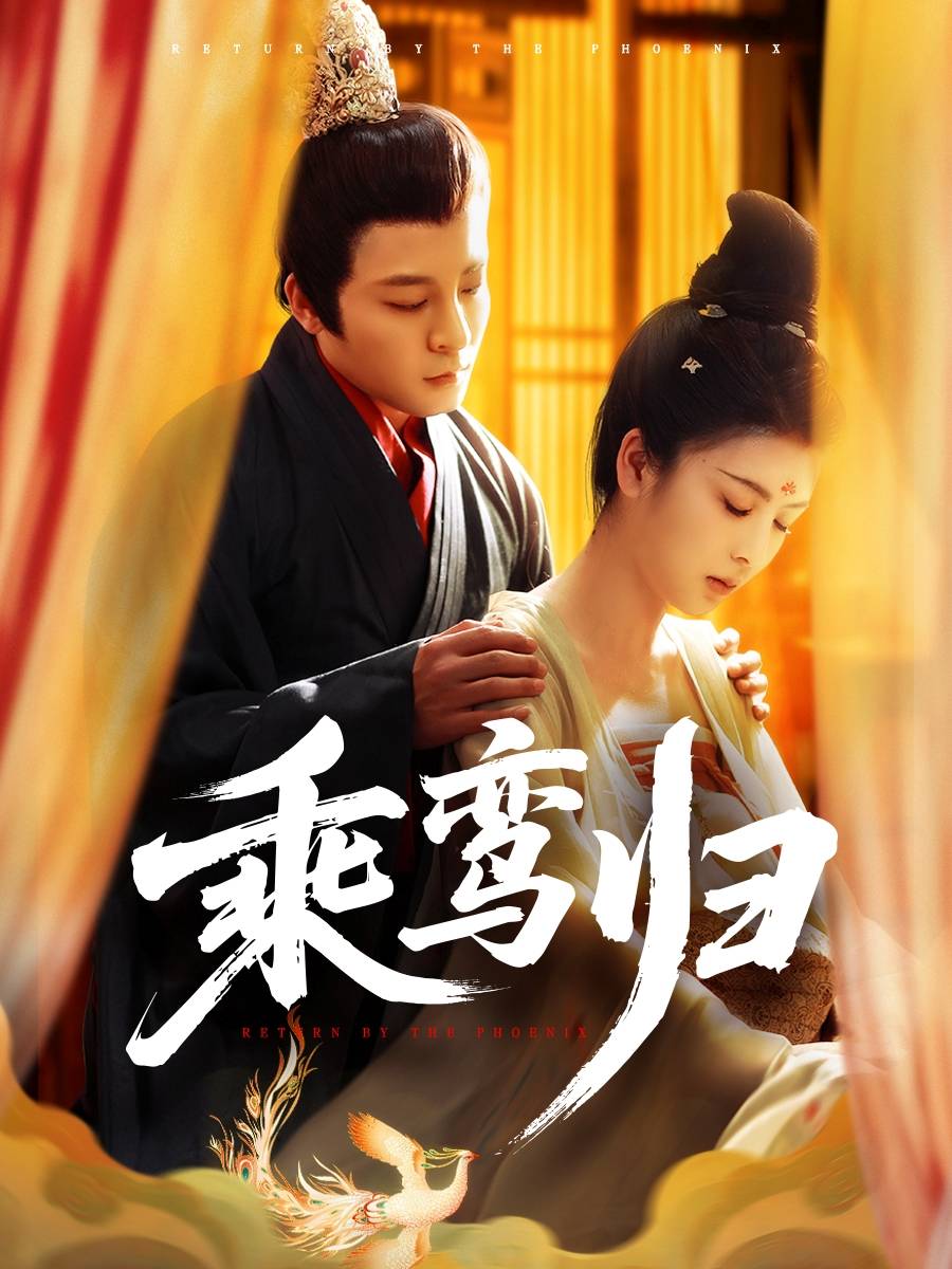乘鸾归