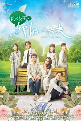 你好,我的大夫(粤语)