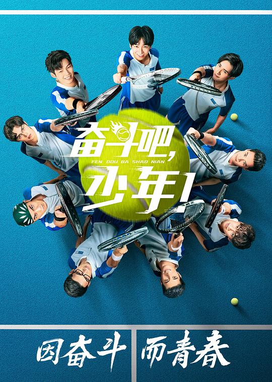 奋斗吧,少年网络版