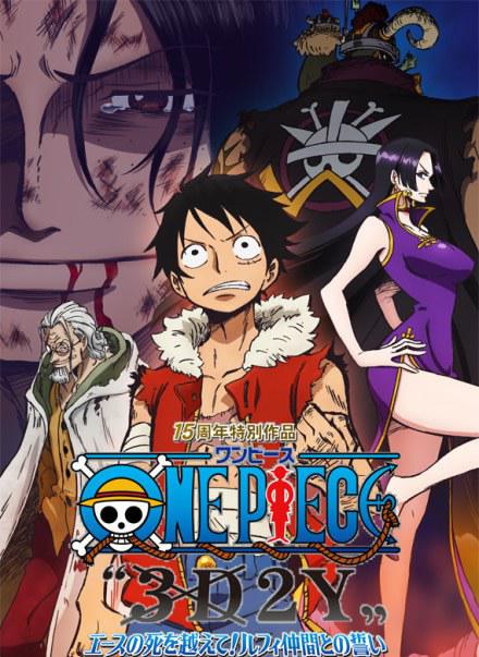 海贼王15周年纪念特别篇——幻之篇章「3D2Y 跨越艾斯之死!与路飞伙伴的誓言」