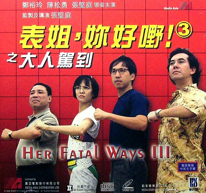 表姐,你好嘢!3之大人驾到