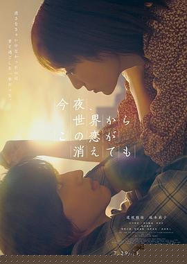 今夜,就算这份爱恋从世界上消失