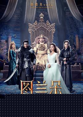 图兰朵:魔咒缘起