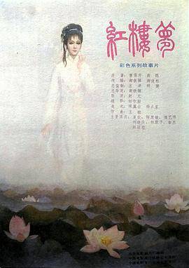 红楼梦第二部:黛玉葬花