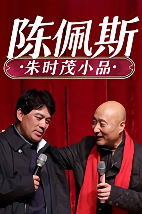 陈佩斯 朱时茂小品合集