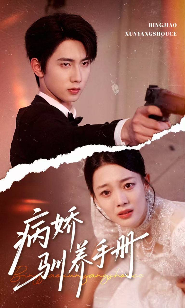 病娇驯养手册（他的投喂指南）