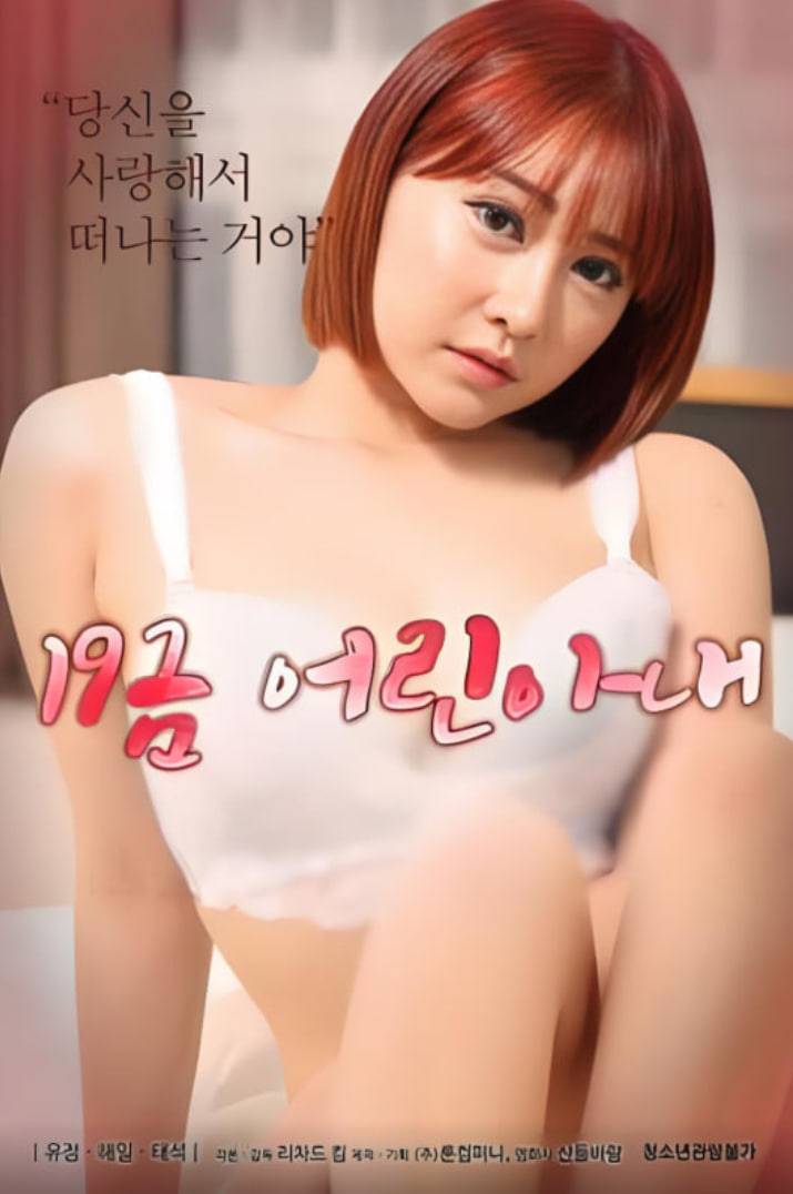 19禁年轻的妻子