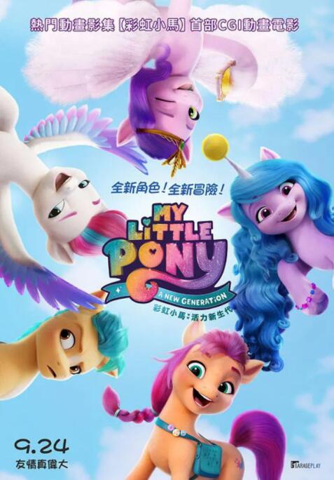 小马宝莉:新世代