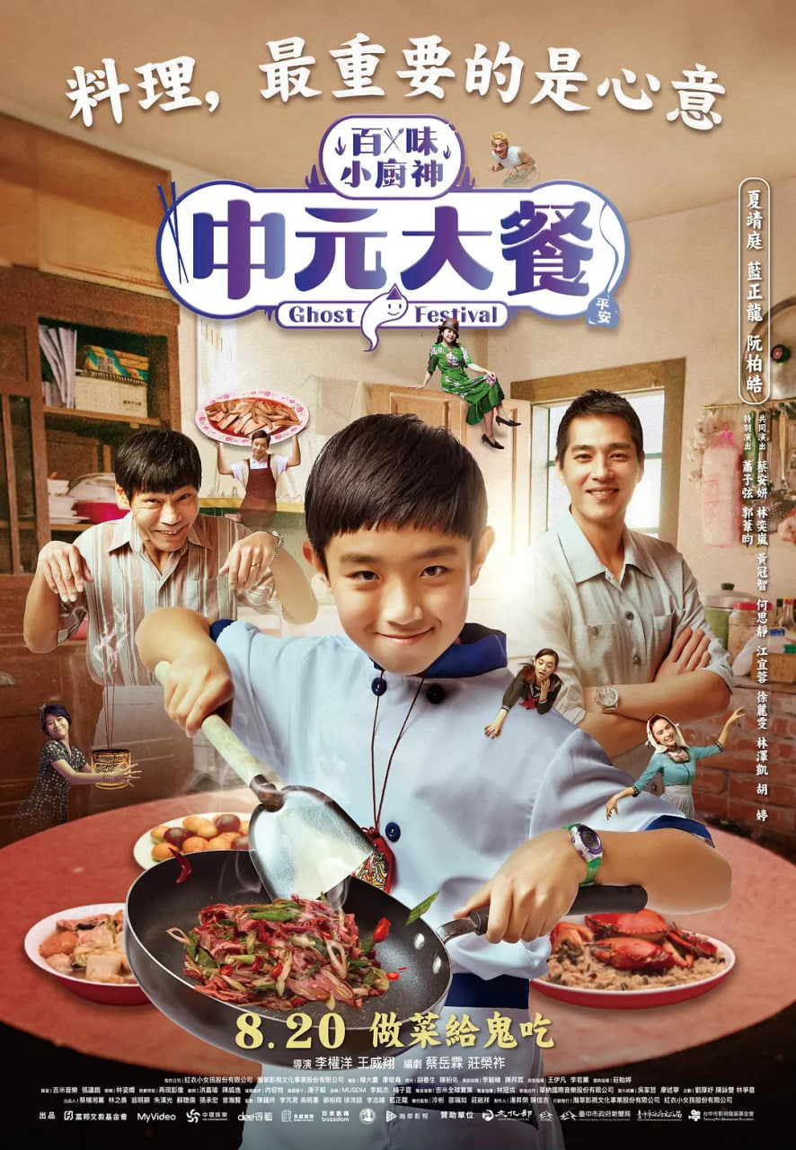 百味小厨神:中元大餐 第一季