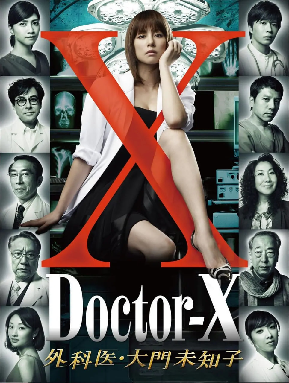 X医生:外科医生大门未知子 第1季