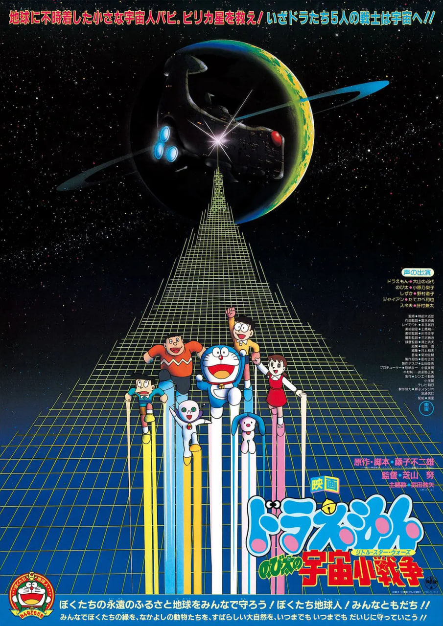 哆啦A梦:大雄的宇宙小战争 1985