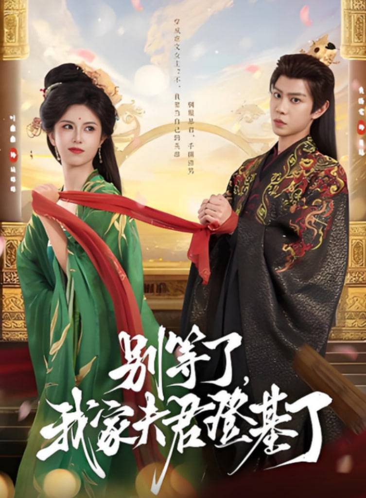 别等了，我家夫君登基了