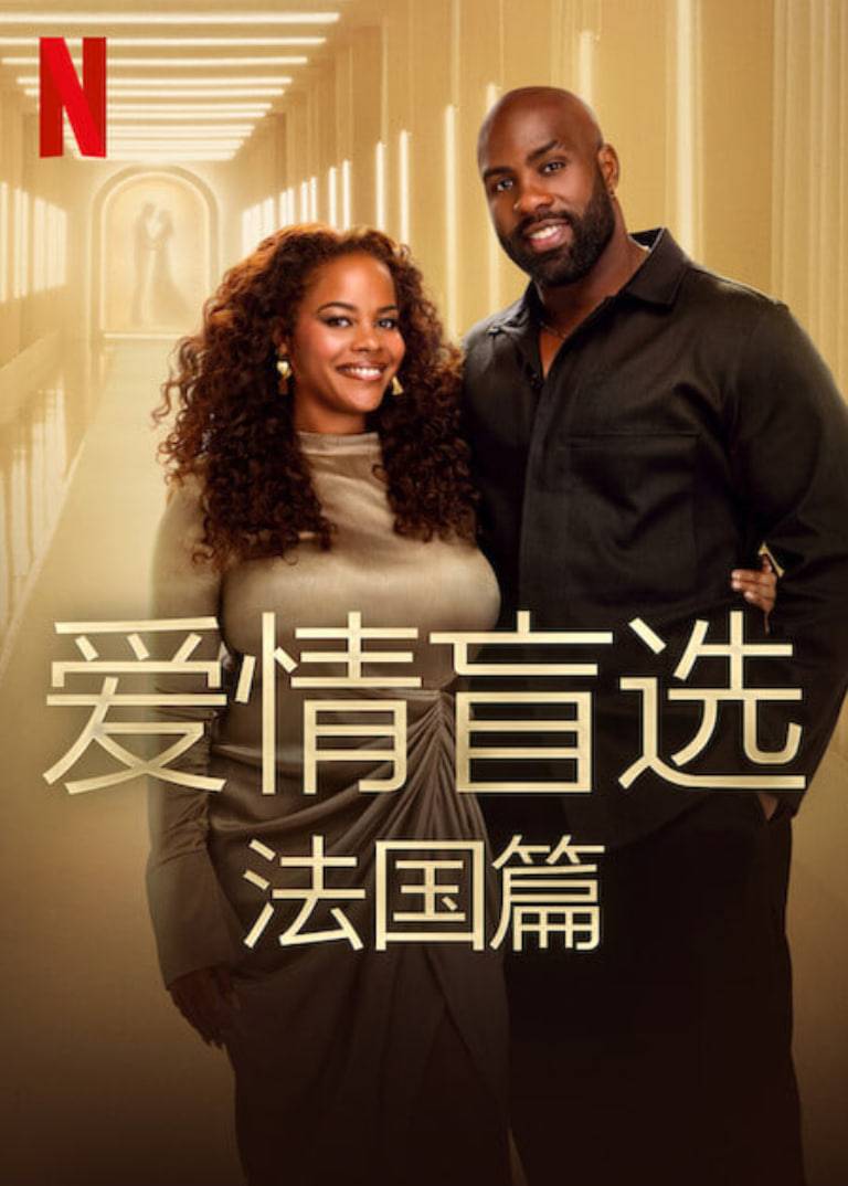 爱情盲选：法国篇