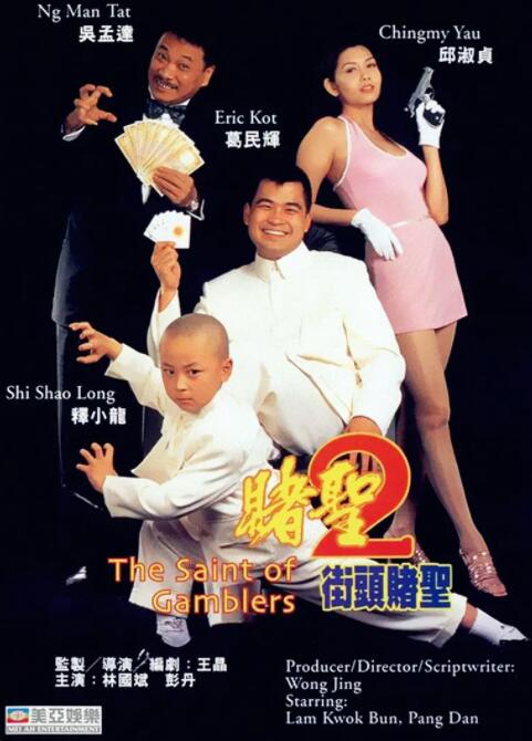 赌圣2:街头赌圣