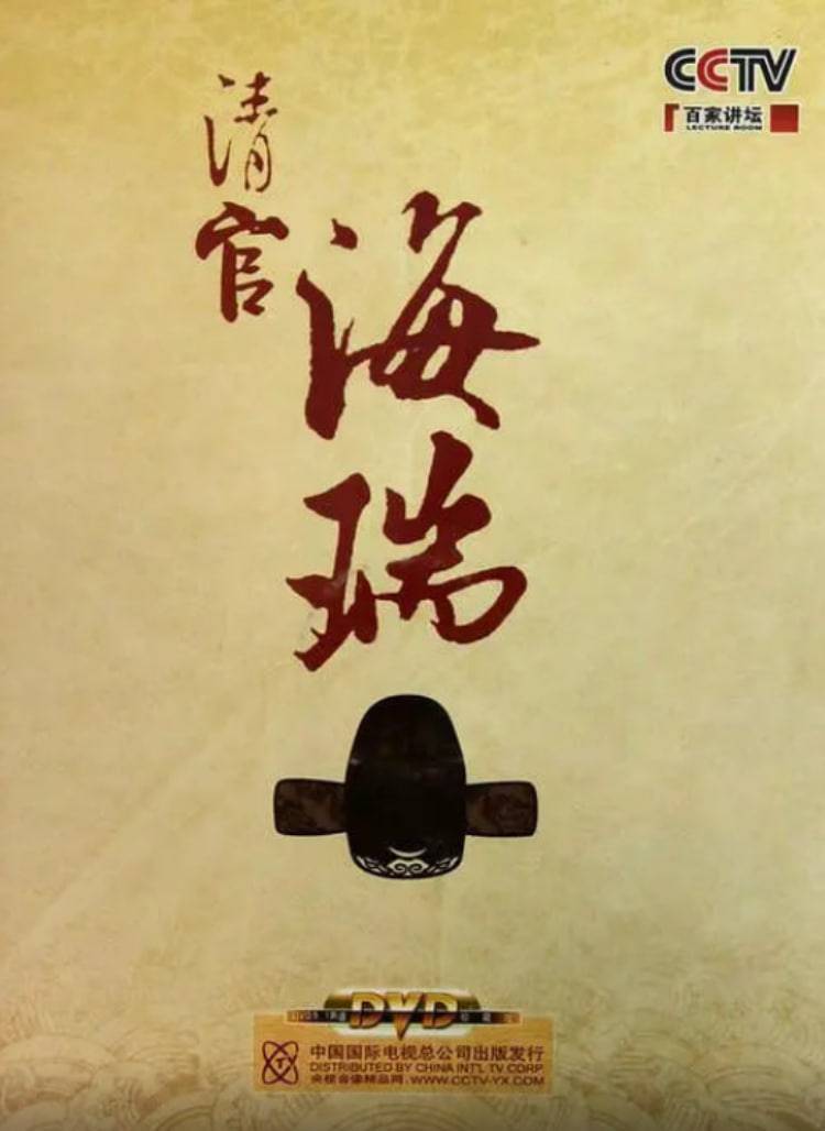 百家讲坛：清官海瑞