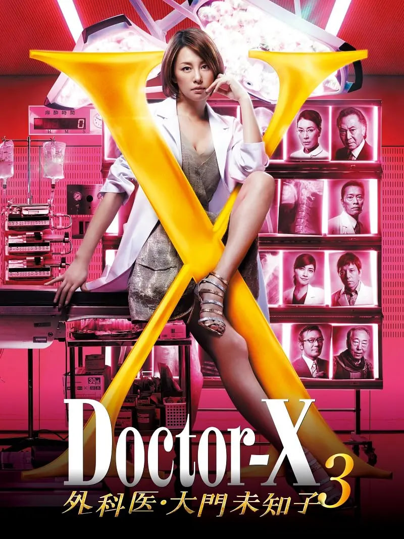 X医生:外科医生大门未知子 第3季
