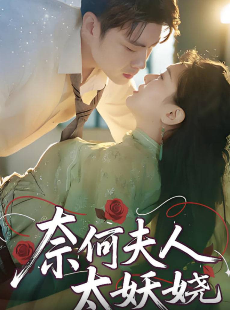 奈何夫人太妖娆