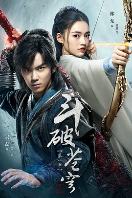 斗破苍穹 第一季 (2017)