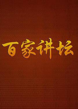 百家讲坛曾国平