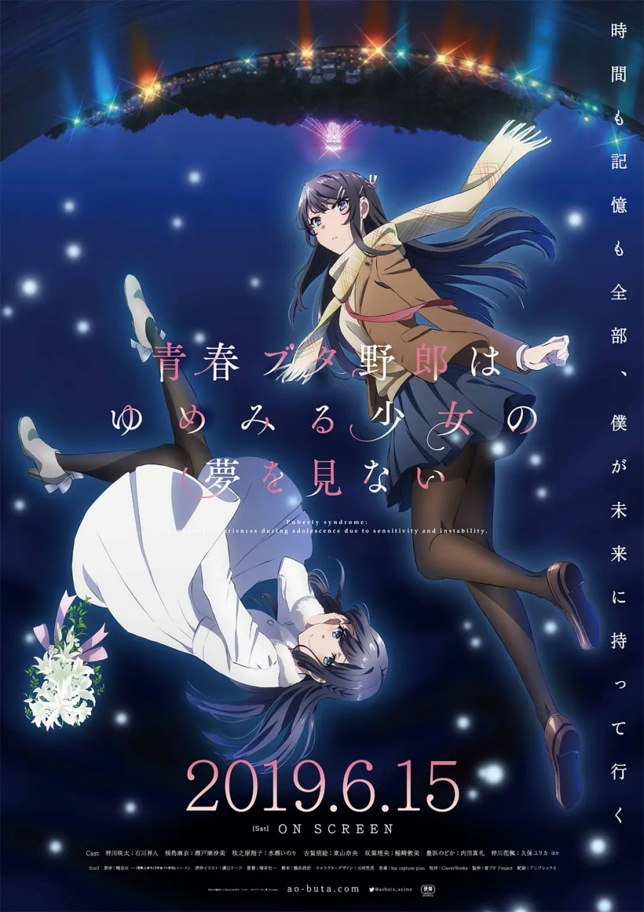 青春期猪头少年不做兔女郎学姐的梦 (剧场版)