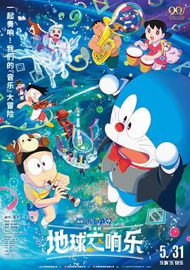 哆啦A梦:大雄的地球交响乐(日语版)