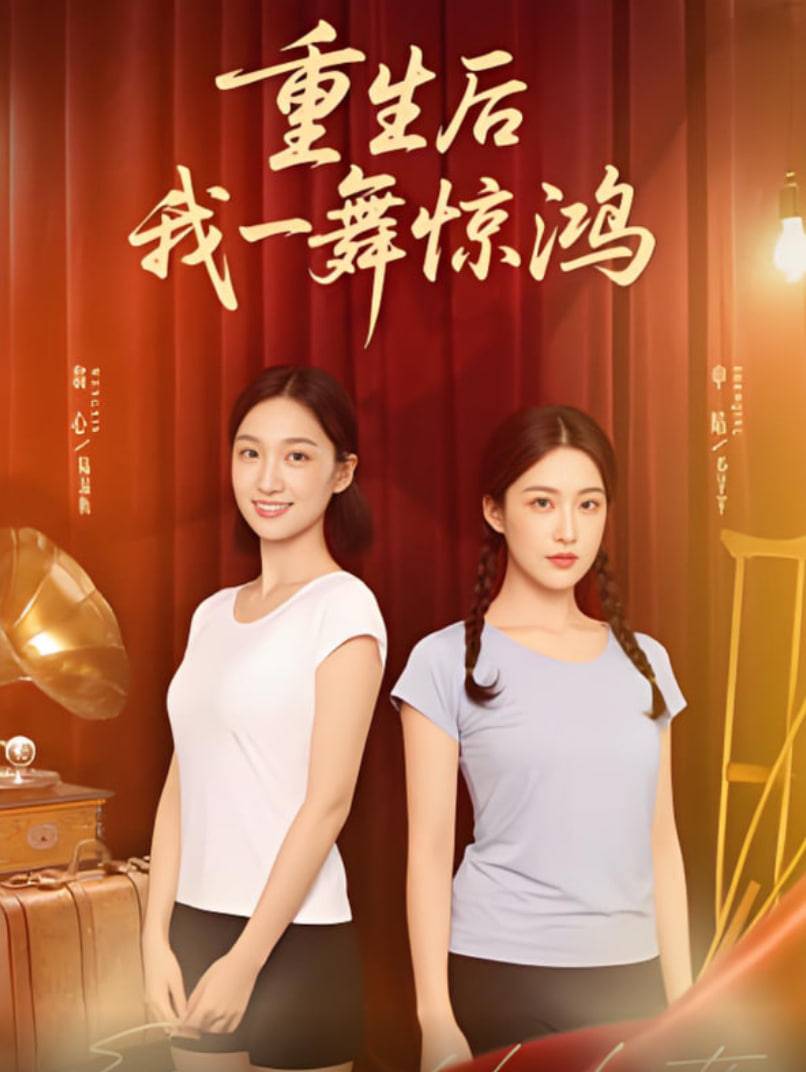 觉醒当天打脸偷我舞蹈动作的闺蜜（重生后我一舞惊鸿）