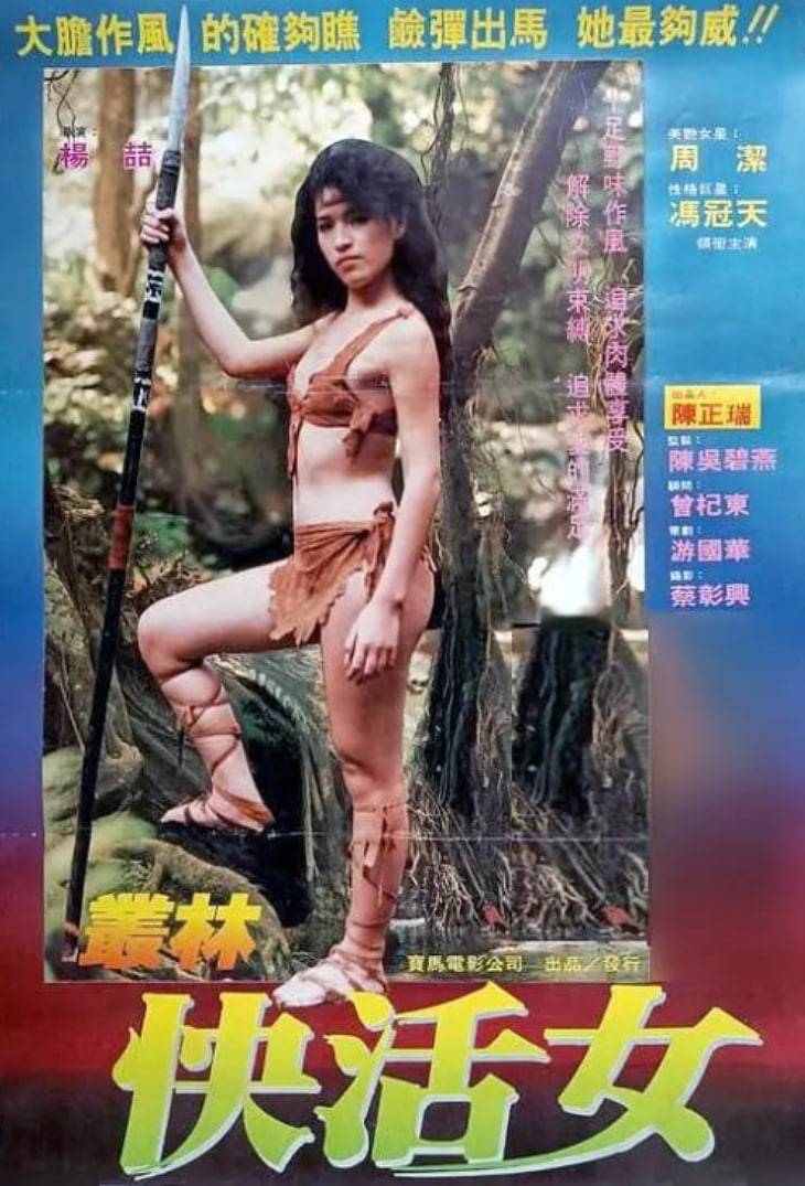 丛林快活女