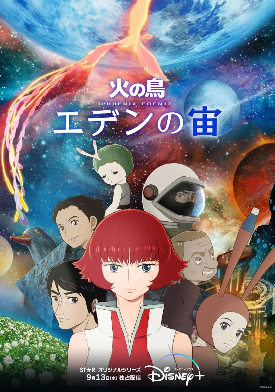 火之鸟:伊甸之宙
