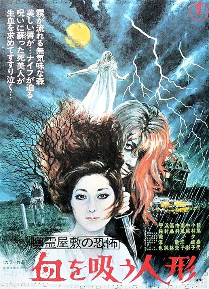 鬼屋恐怖:吸血洋娃娃