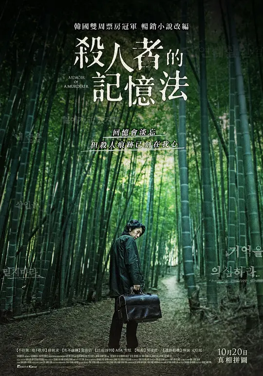 杀人者的记忆法:新的记忆【影视解说】