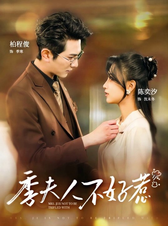 季夫人不好惹 