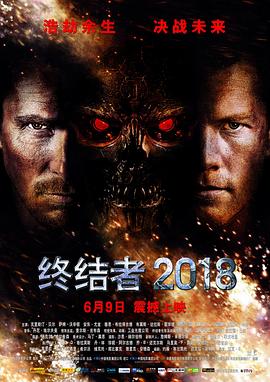 终结者4:救世主【影视解说】