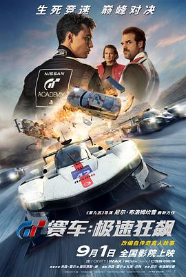 GT赛车:极速狂飙【影视解说】