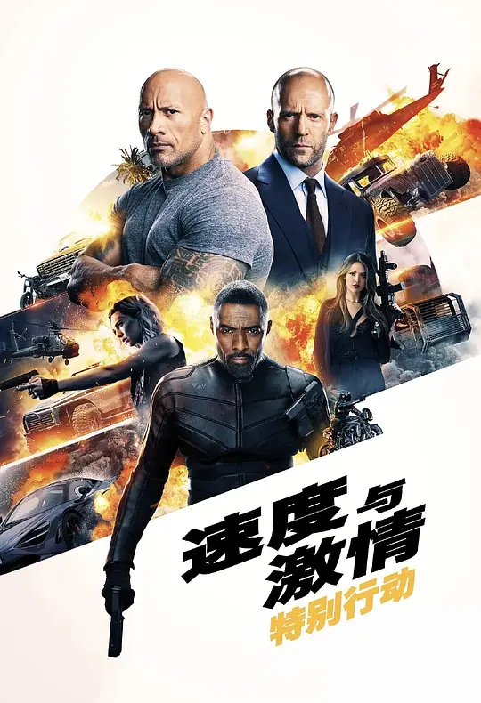 速度与激情:特别行动【影视解说】