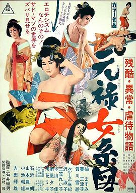 残酷异常虐待物语:元禄女系图【影视解说】